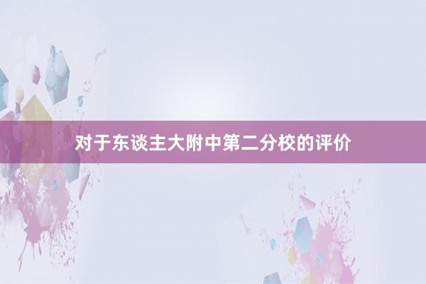 对于东谈主大附中第二分校的评价