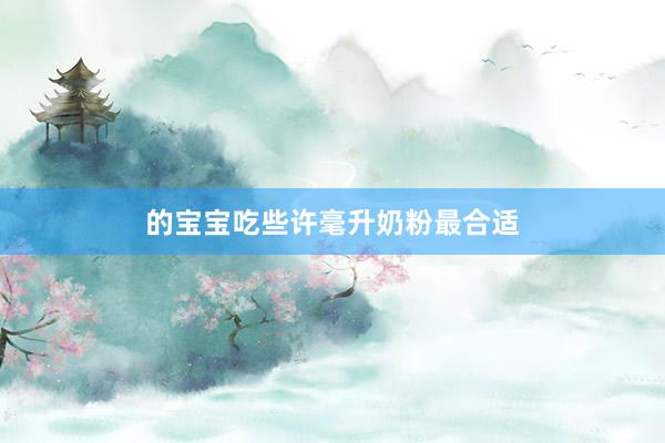 的宝宝吃些许毫升奶粉最合适