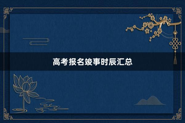 高考报名竣事时辰汇总