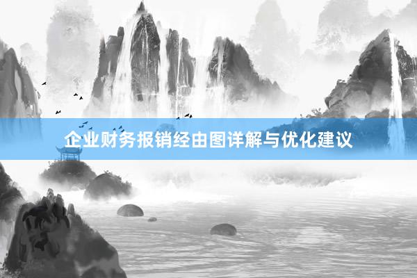 企业财务报销经由图详解与优化建议