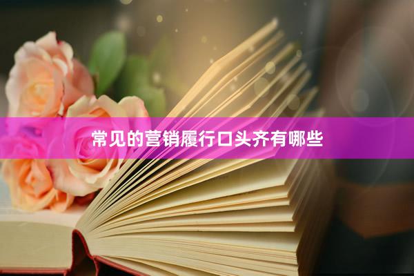 常见的营销履行口头齐有哪些