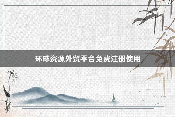 环球资源外贸平台免费注册使用