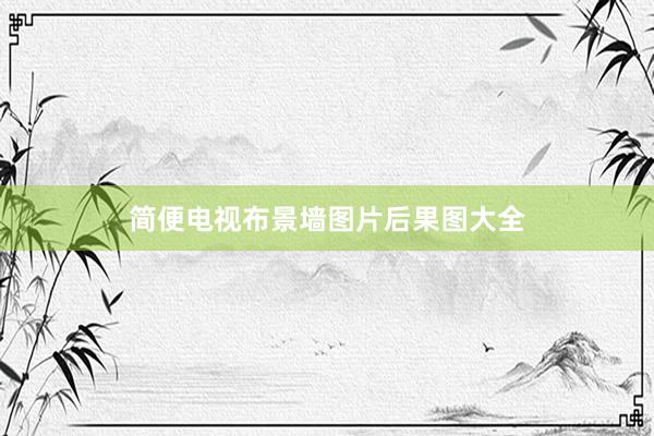 简便电视布景墙图片后果图大全