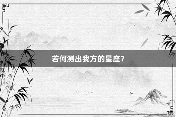 若何测出我方的星座？