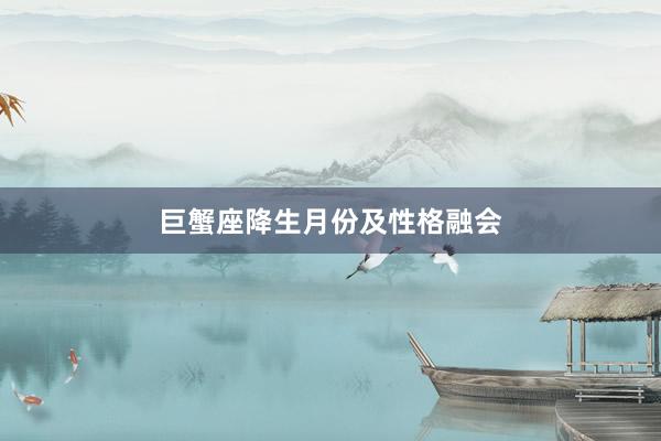 巨蟹座降生月份及性格融会