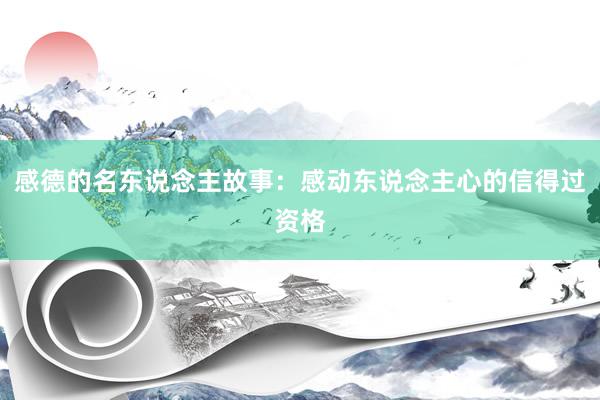 感德的名东说念主故事：感动东说念主心的信得过资格