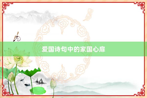 爱国诗句中的家国心扉