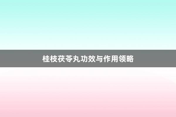 桂枝茯苓丸功效与作用领略