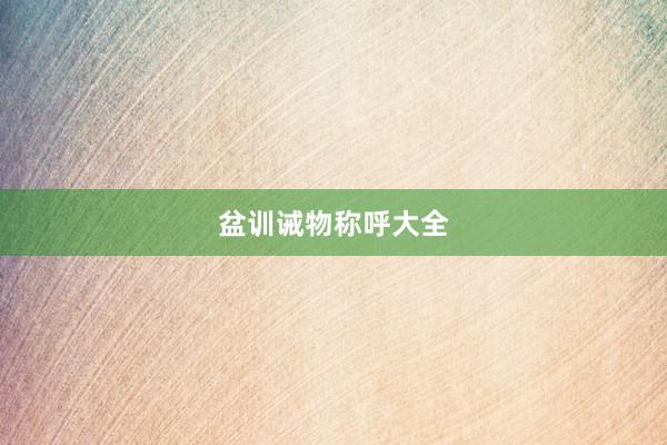 盆训诫物称呼大全